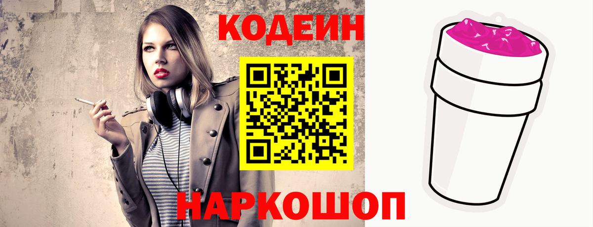 Саянск  Codein напиток Lean (лин)  Вход с VPN 